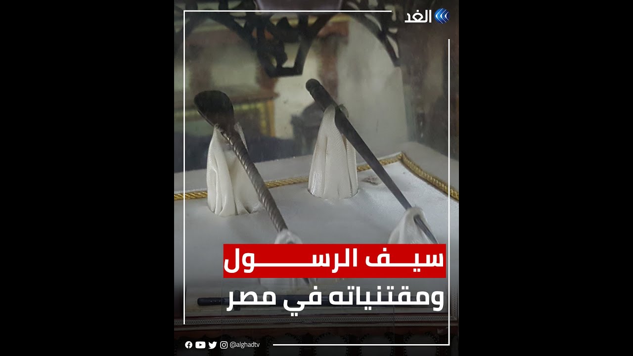 كيف وصلت متعلقات الرسول إلى مسجد الحسين في مصر؟