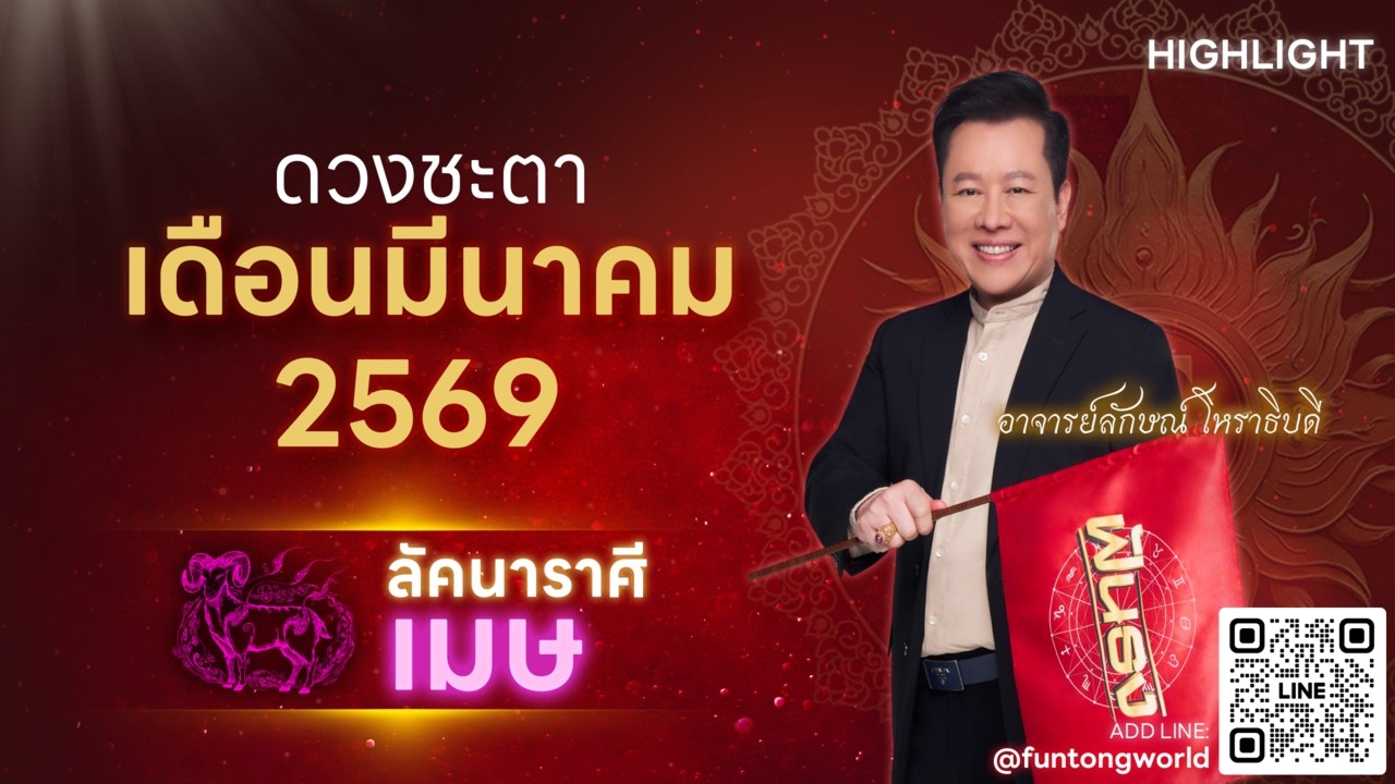Highlight ดวงประจำเดือน มีนาคม 2569 ลัคนาราศีเมษ โดยอ.ลักษณ์ โหราธิบดี
