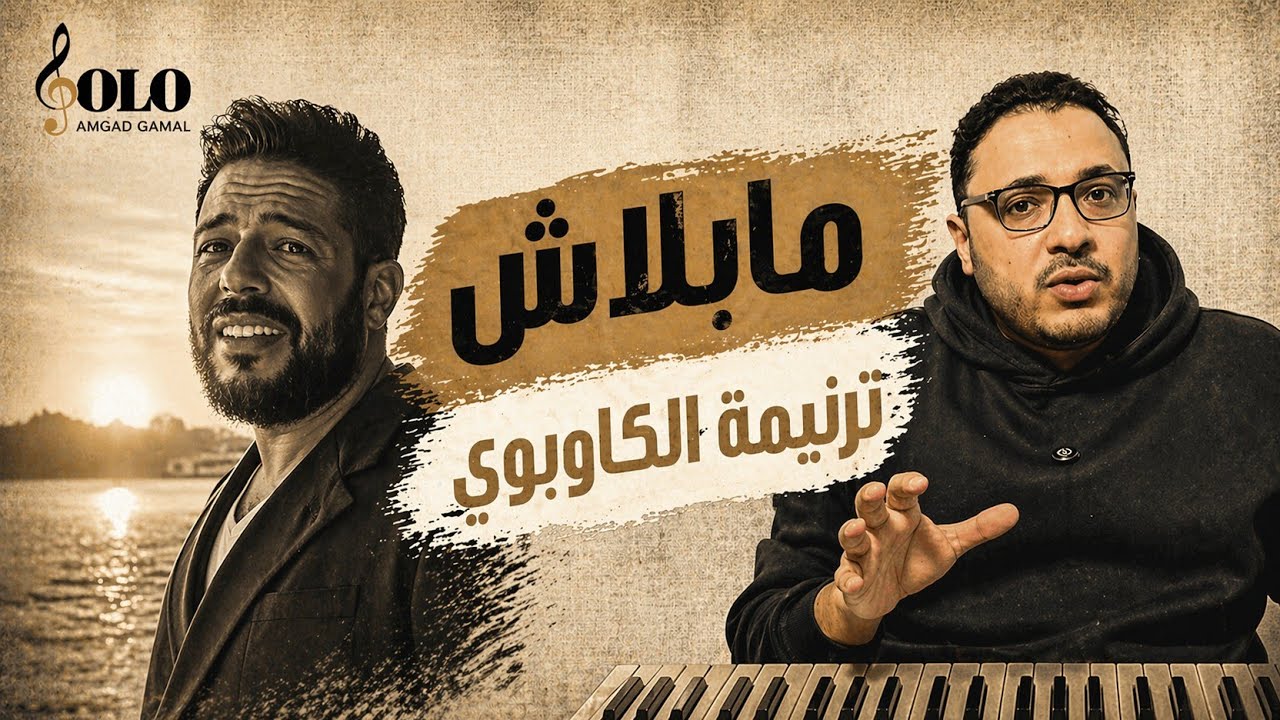 محمد حماقي - ما بلاش (تحليل وشرح موسيقي)
