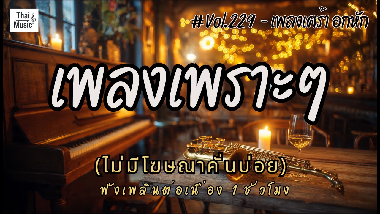 รวมเพลงเพราะๆ เพลงใหม่ล่าสุด 2026 ไม่มีโฆษณาคั่นบ่อย EP.229 - Chill Vibes Playlist