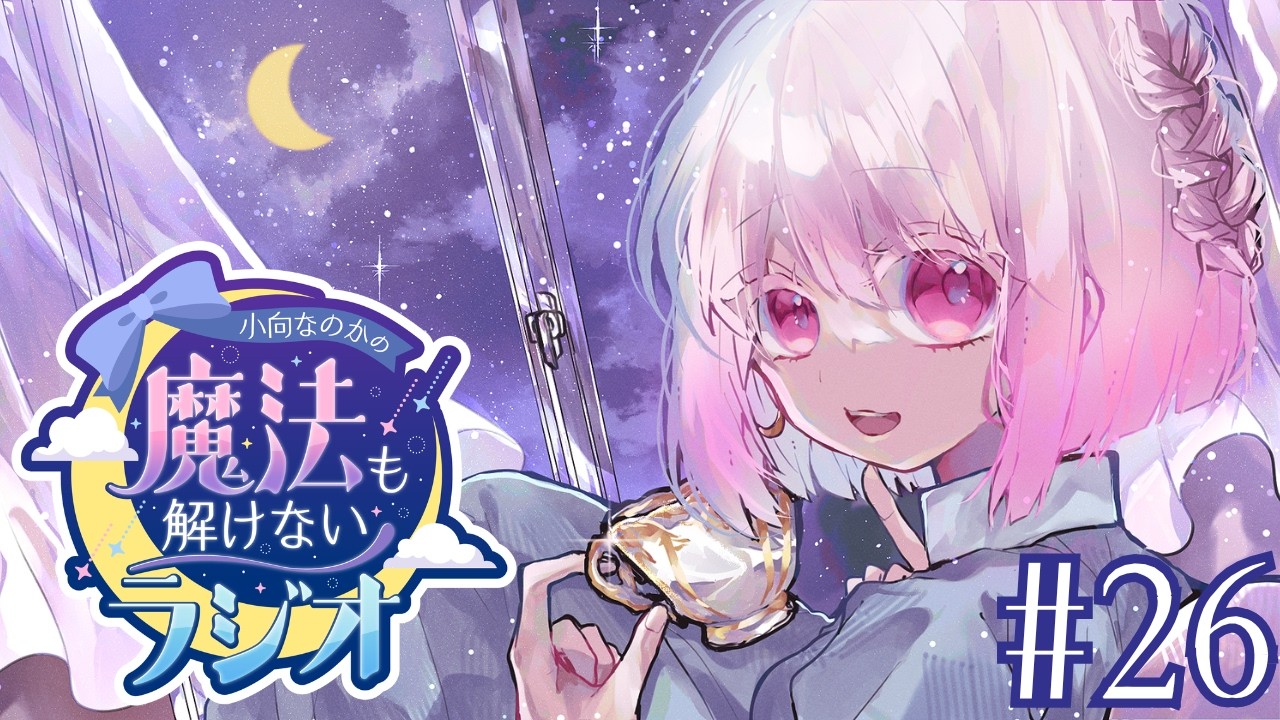【☁️26】小向なのか の「魔法も解けないラジオ」【 #VTuber /#ラジオ/#radio】