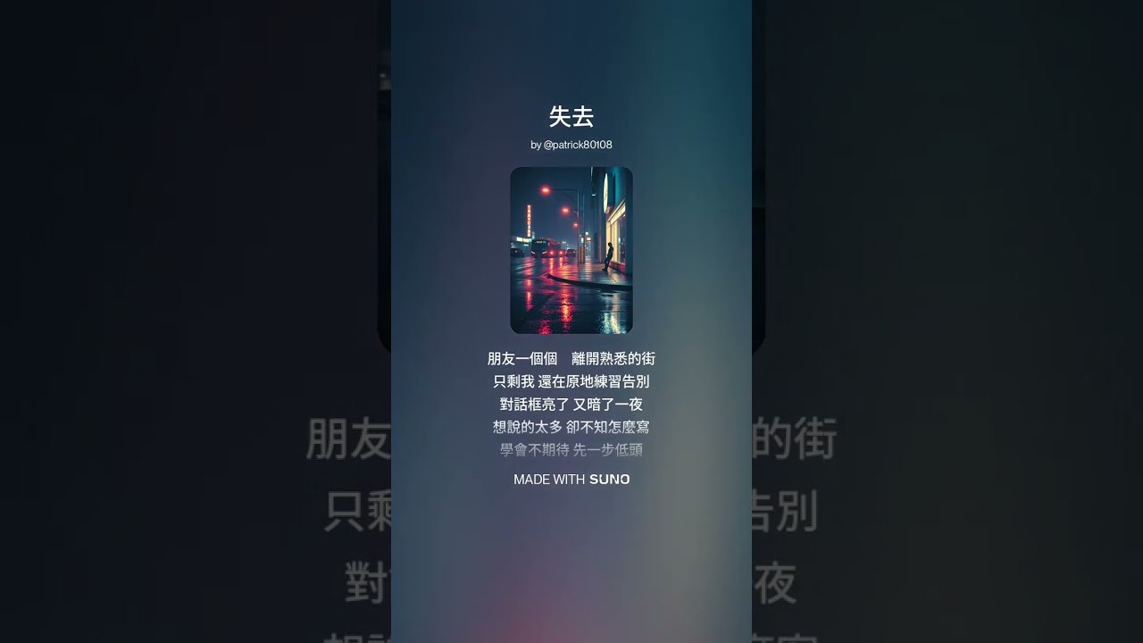 失去