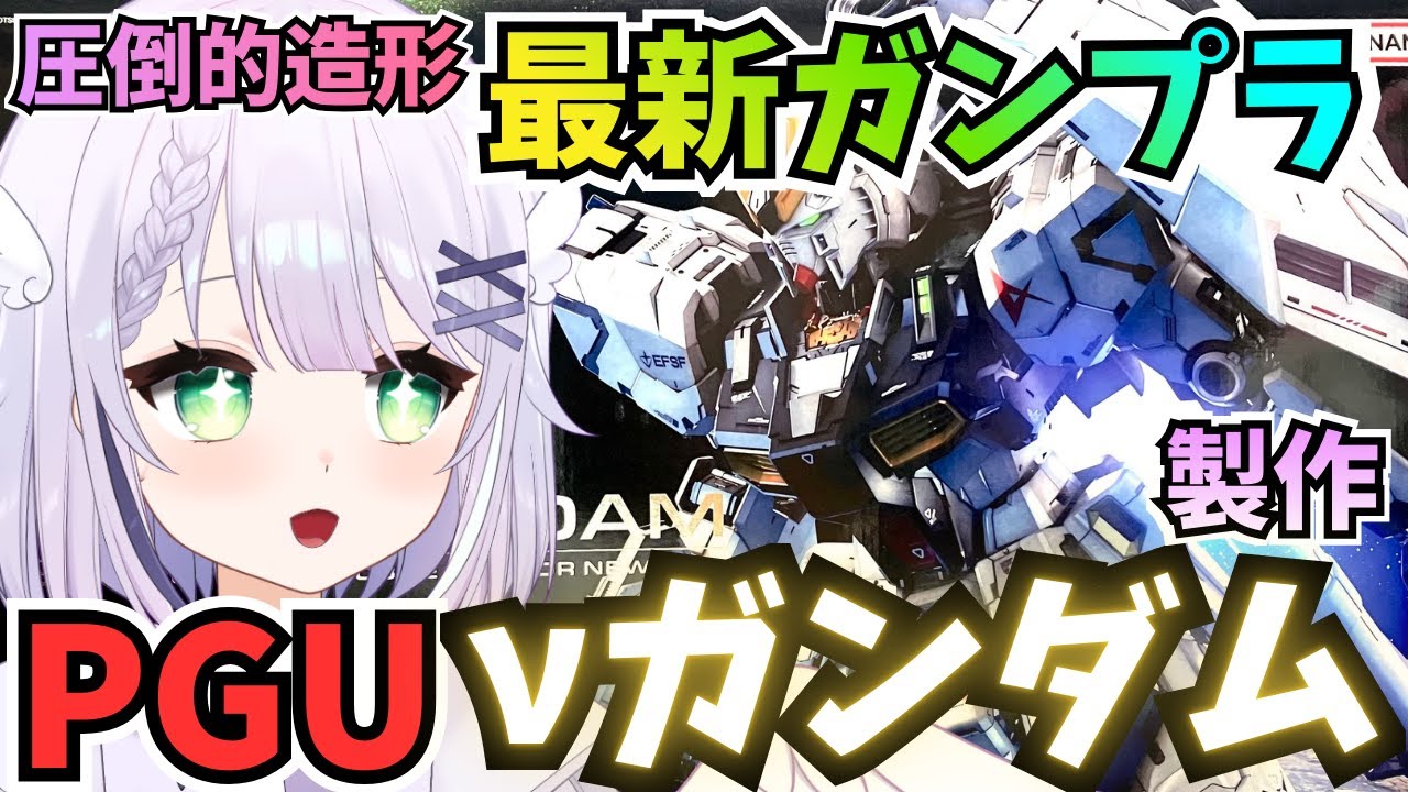 【ガンプラ雑談】大人気最新作🌟 PG νガンダムの外装付けていくぞ！🌟 PERFECT GRADE UNLEASHED 1/60 νガンダム（LEDも！）を製作🌟 #vtuber #ガンプラ #3