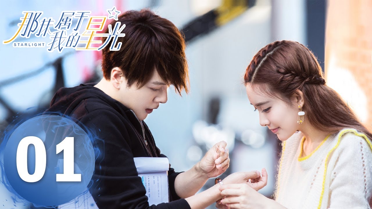 ENG SUB《那抹属于我的星光 My Starlight》EP01——主演：徐海乔 孟子义 | 腾讯视频
