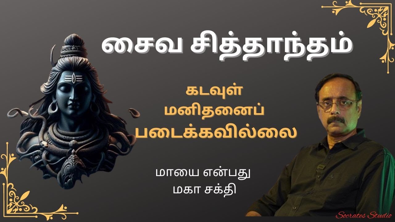 Siva Siddhantha - An Introduction ll சைவ சித்தாந்தம் பேசும் மானுட விடுதலை ll பேரா.இரா.முரளி