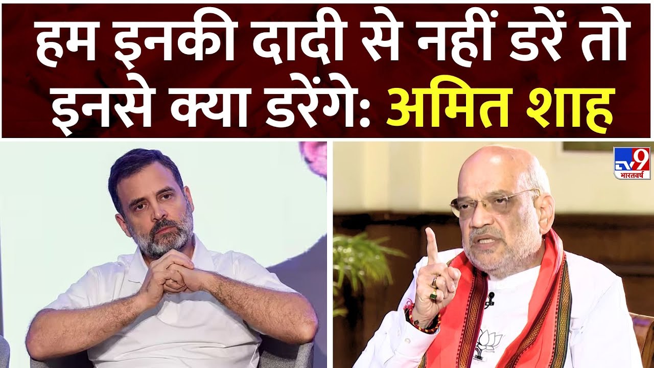 Indira Gandhi के समय जब हम बच्चे थे तब हम नहीं डरें तो अब Rahul Gandhi से क्या डरेंगे: Amit Shah