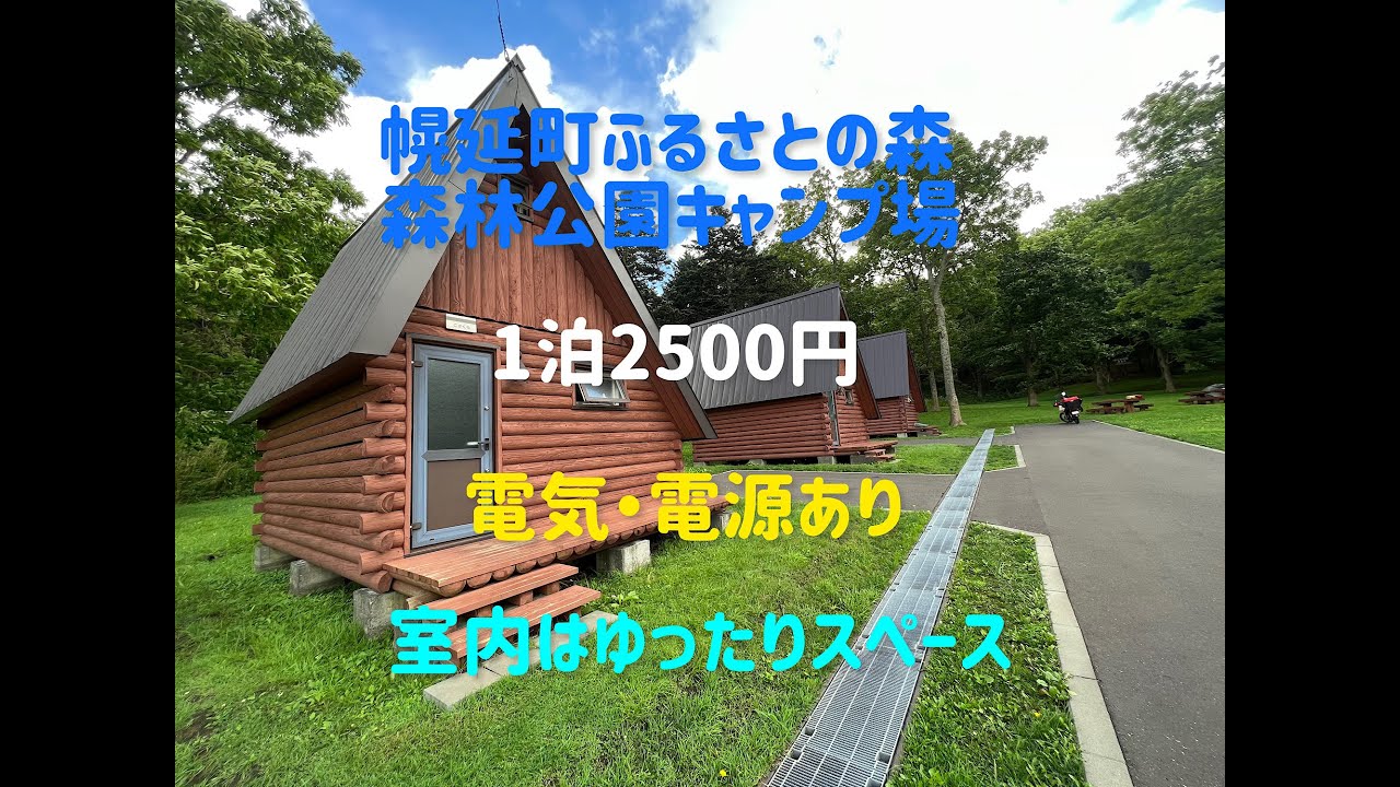 幌延町ふるさとの森　森林公園キャンプ場