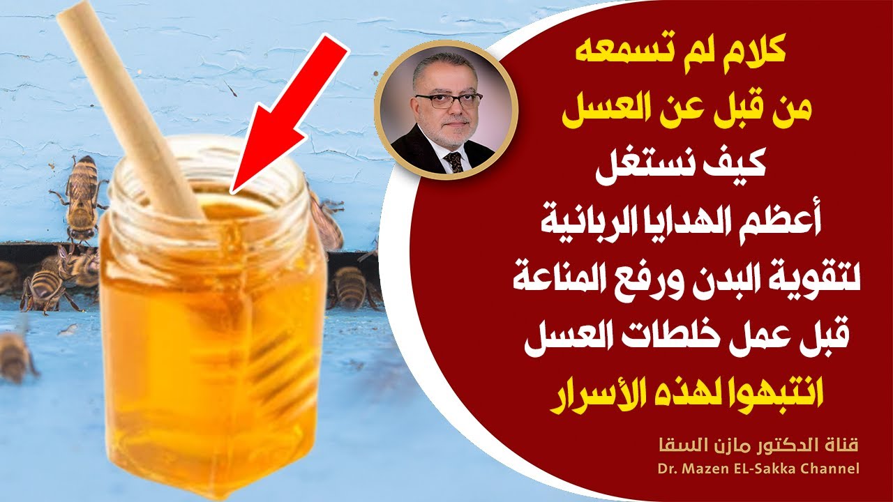 أعظم الهبات الربانية المعجزة التي تشفي من الامراض ما لا يعرفه الناس عن العسل وفوائده وكيف تستفيد منه