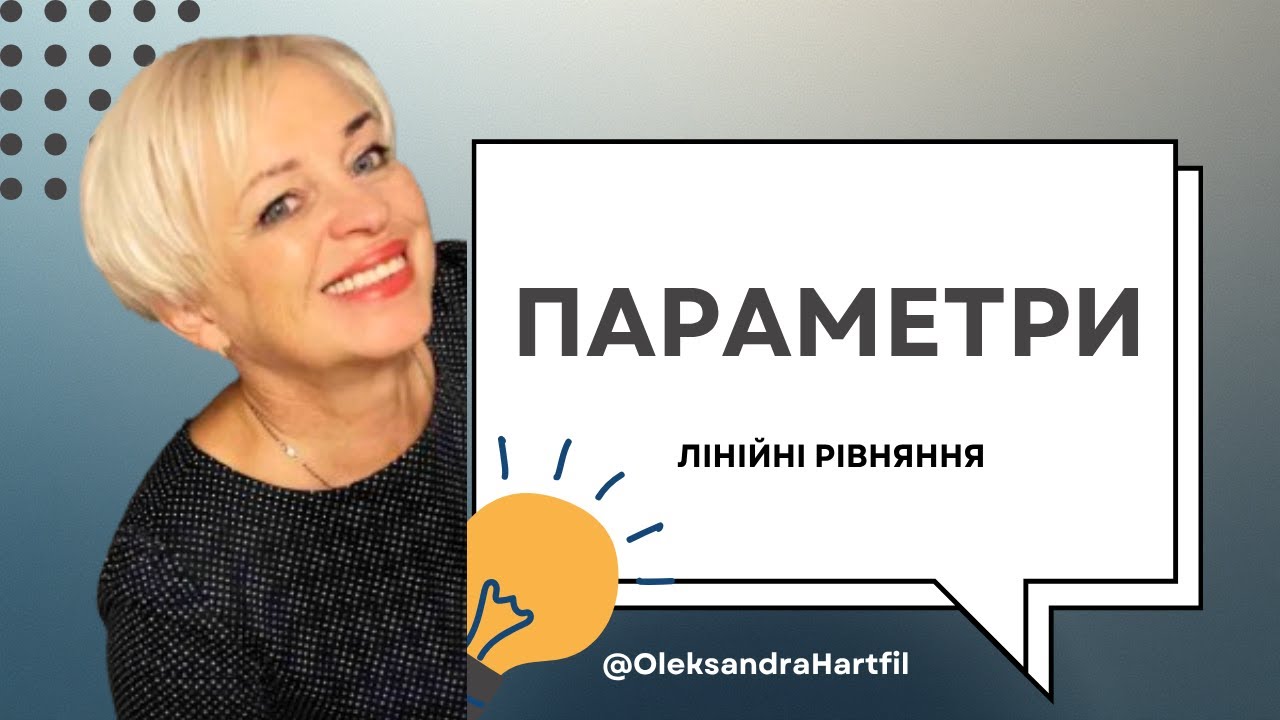 Лінійні рівняння з параметром: 3 приклади
