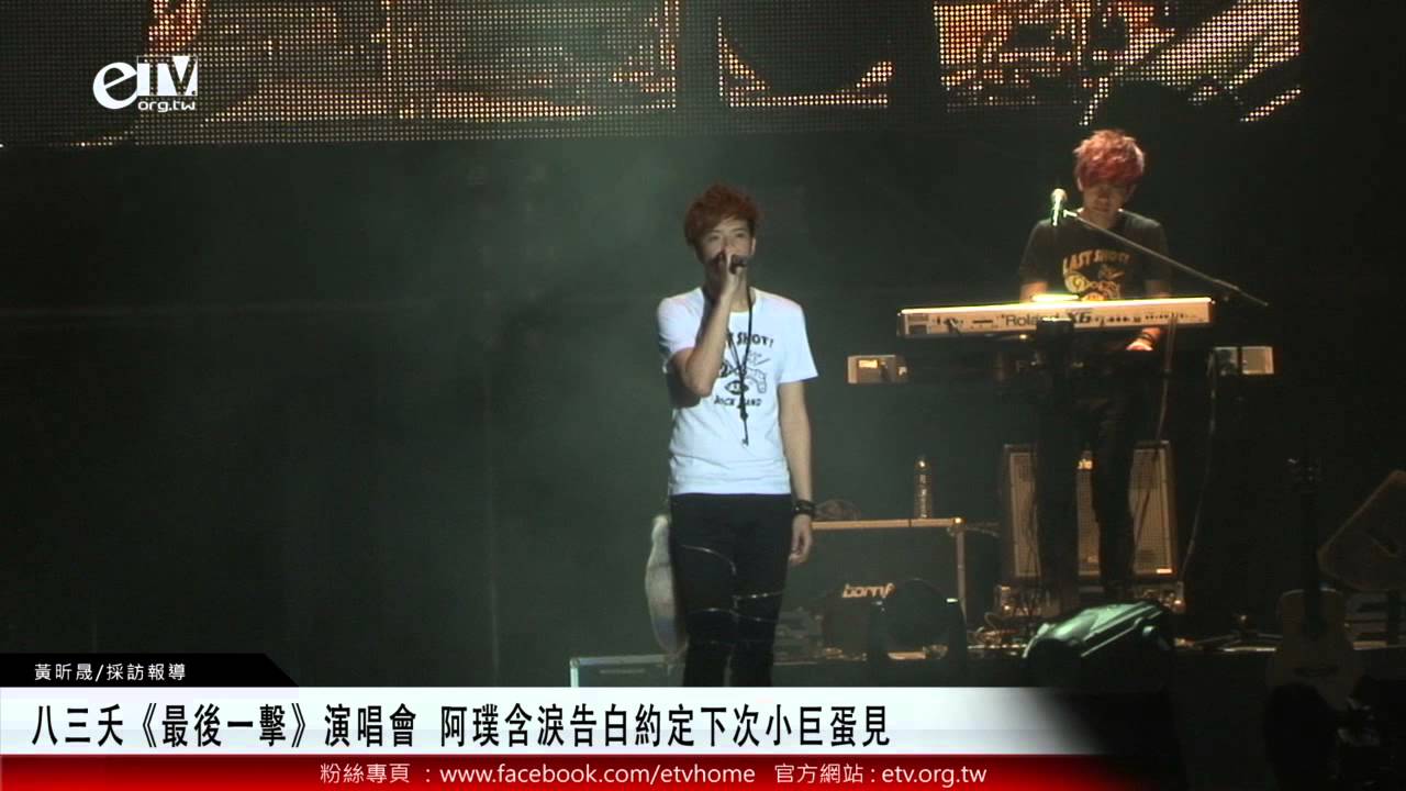 八三夭《最後一擊》演唱會 阿璞含淚告白約定下次小巨蛋見