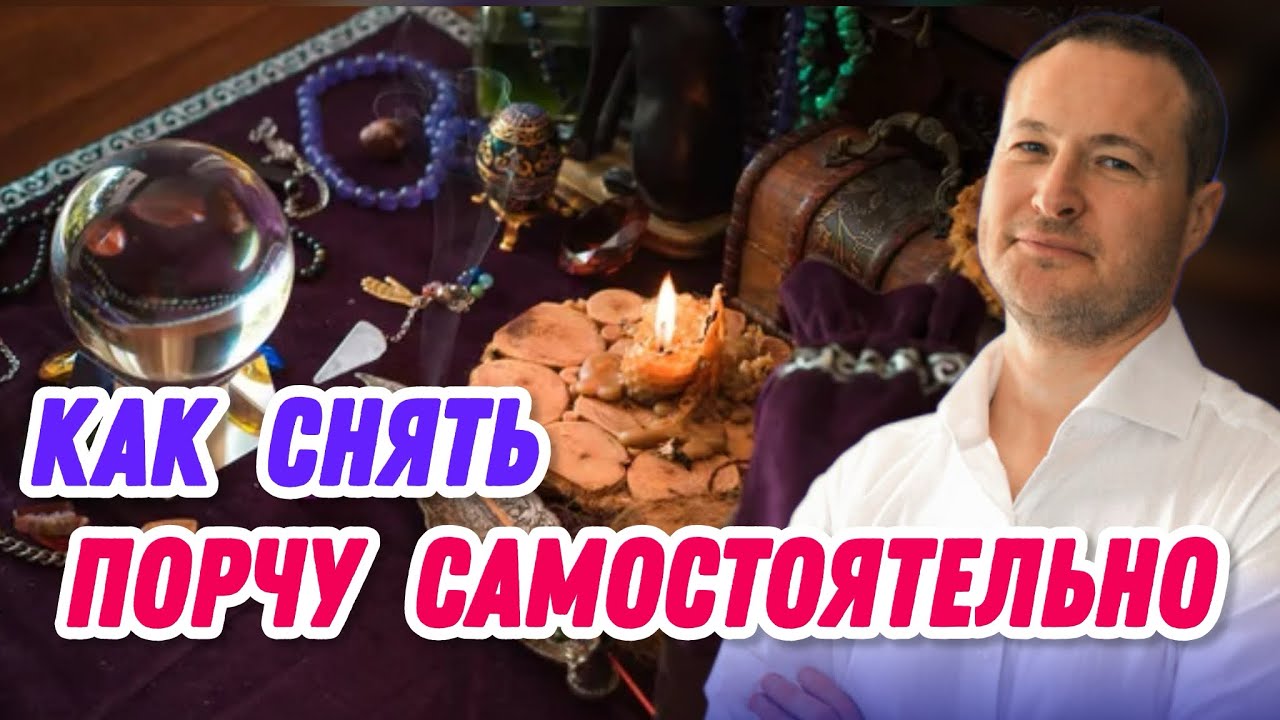 Что такое ПОРЧА и ПРОКЛЯТИЕ? Как от них избавиться и защититься?
