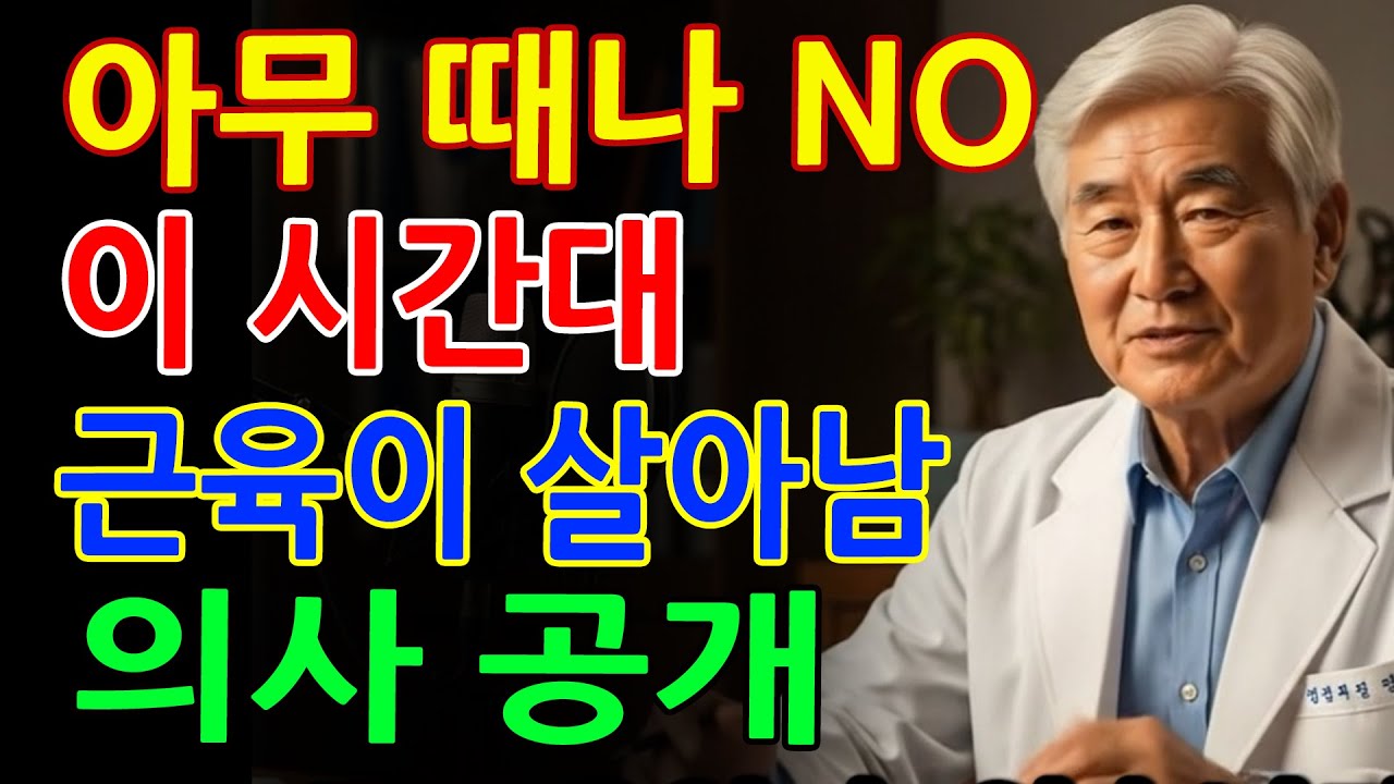 노후를 바꾸는 단백질 타이밍! 언제 먹어야 근육이 살아날까요｜근육｜단백질｜생활습관｜오디오북