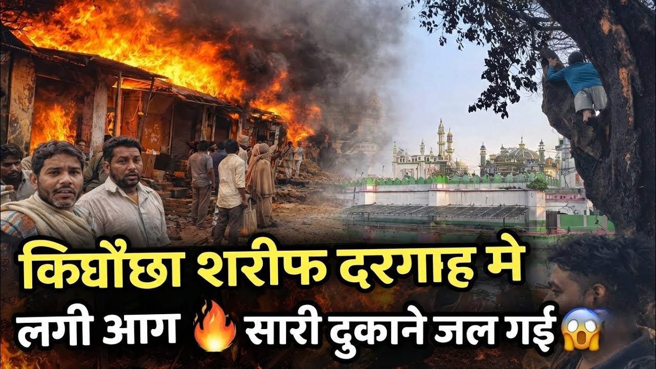 किछौछा शरीफ दरगाह के चूड़ी वाली गली मे लगी आग 😱🔥 Kichocha Sharif Dargah 