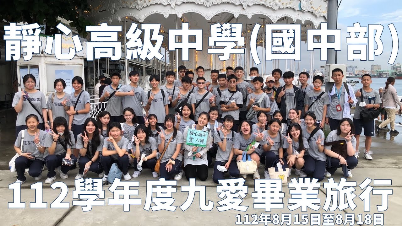 靜心高中(國中部)112學年九年愛班畢業旅行@2023.8.15~8.18
