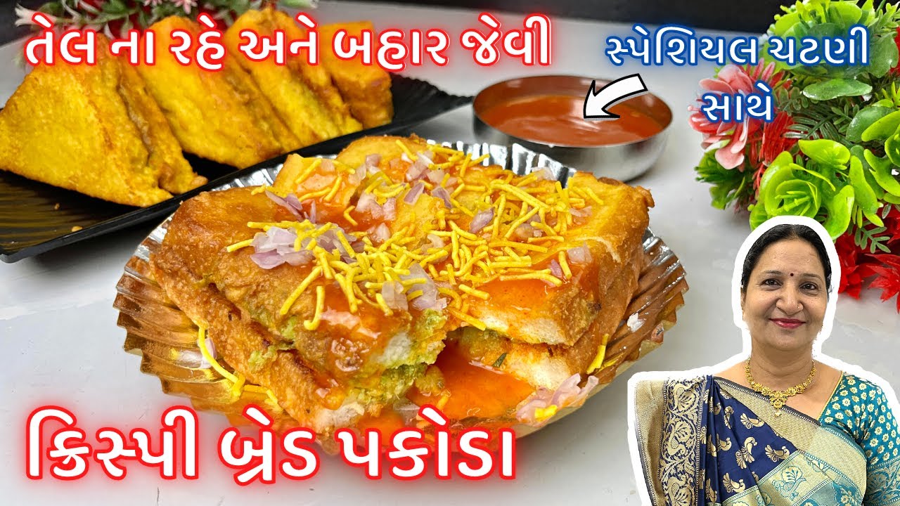 તેલ ના રહે અને બહાર જેવા ક્રિસ્પી બ્રેડ પકોડા બનાવવા ની રીત | Bread Pakoda Recipe
