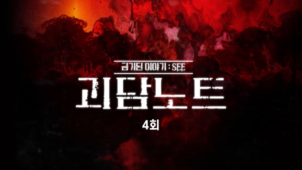괴담노트 4화 풀버전