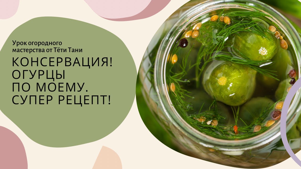 Консервация. ОГУРЦЫ по моему!