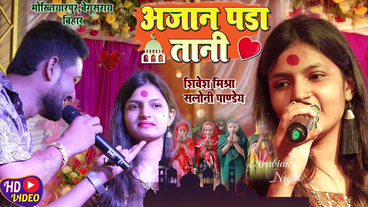 🌟अजान पड़ा तानी✨Shivesh Mishra और Saloni Pandey गाए-सबसे अलग भोजपुरी गीत Aajan Song 2023