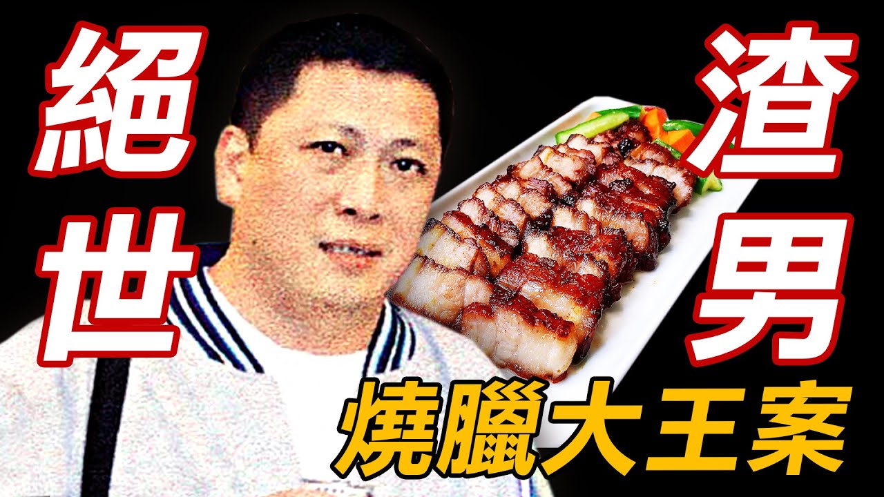 奇案調查 | 渣男燒臘大王包二奶 迪士尼門票竟成導火線？ | 原子檔案 Mr. Atom