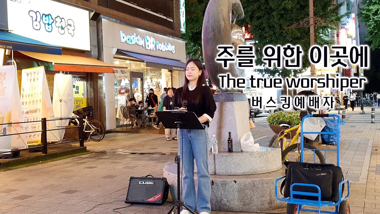 22. 09. 03. 버스킹예배 Busking Worship (주를 위한 이곳에/높이 계신 주께/감사함으로/내 안에 가장 귀한 것)