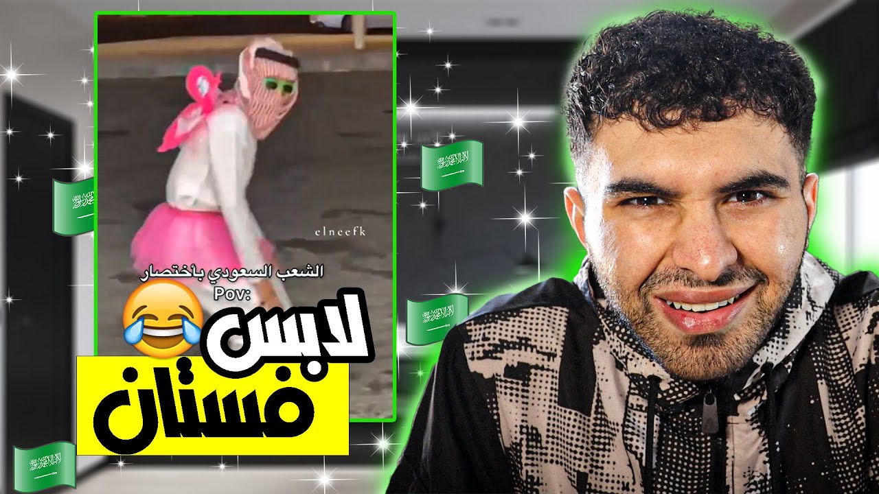 مقاطع اليوم الوطني السعودي 93 🇸🇦 😂