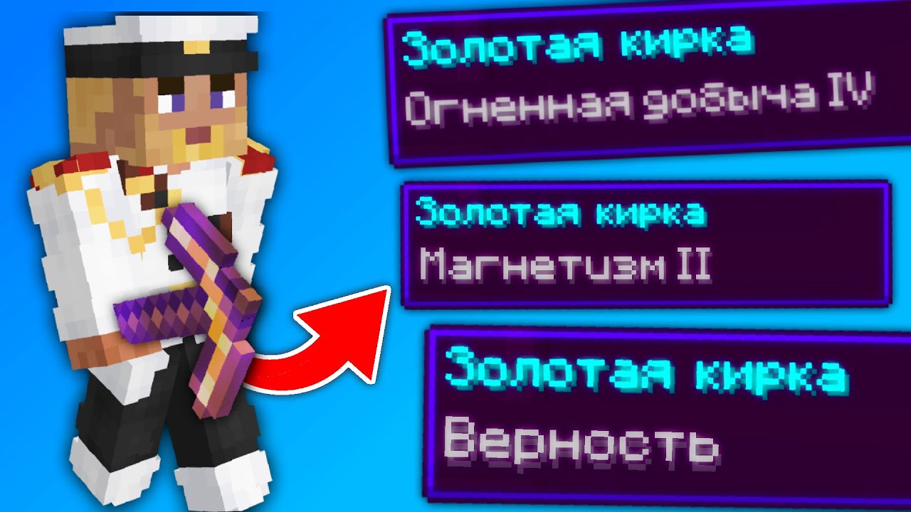 НОВЫЕ ЗАЧАРОВАНИЯ ПРЕДМЕТОВ В МАЙНКРАФТЕ