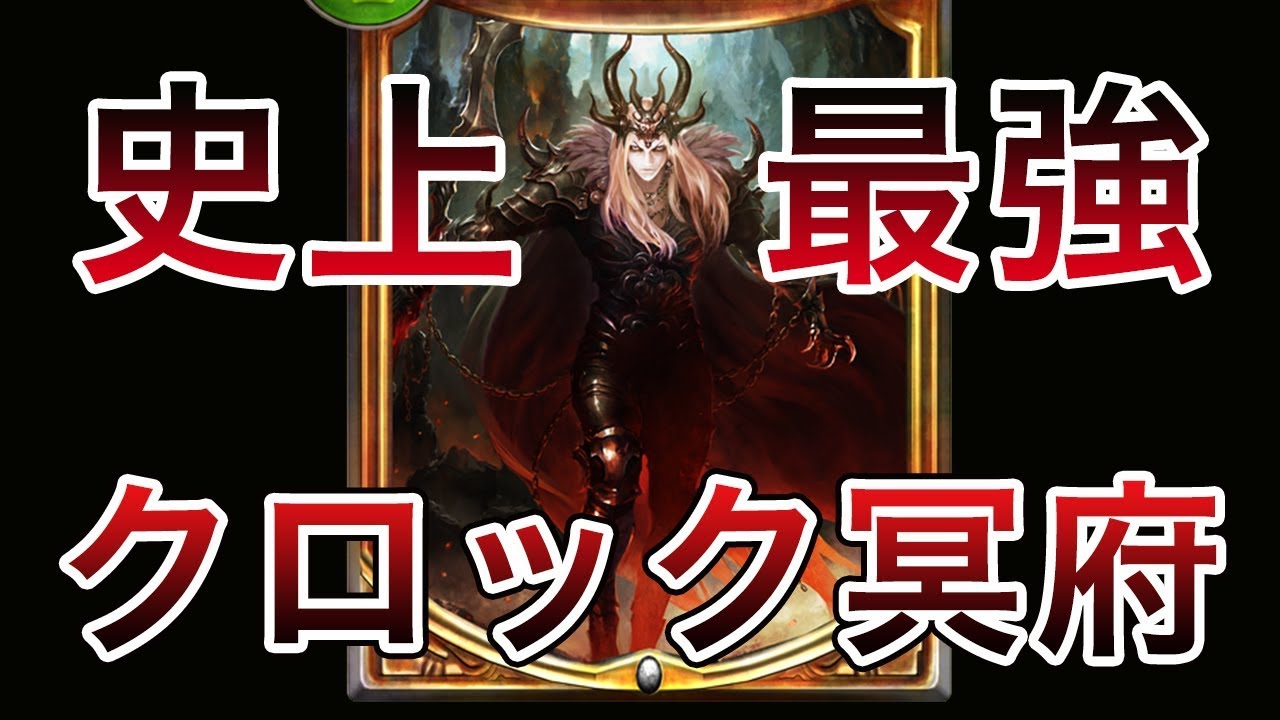 【シャドウバース】史上最強の冥府デッキ、クロック冥府エルフ爆誕【Shadowverse】