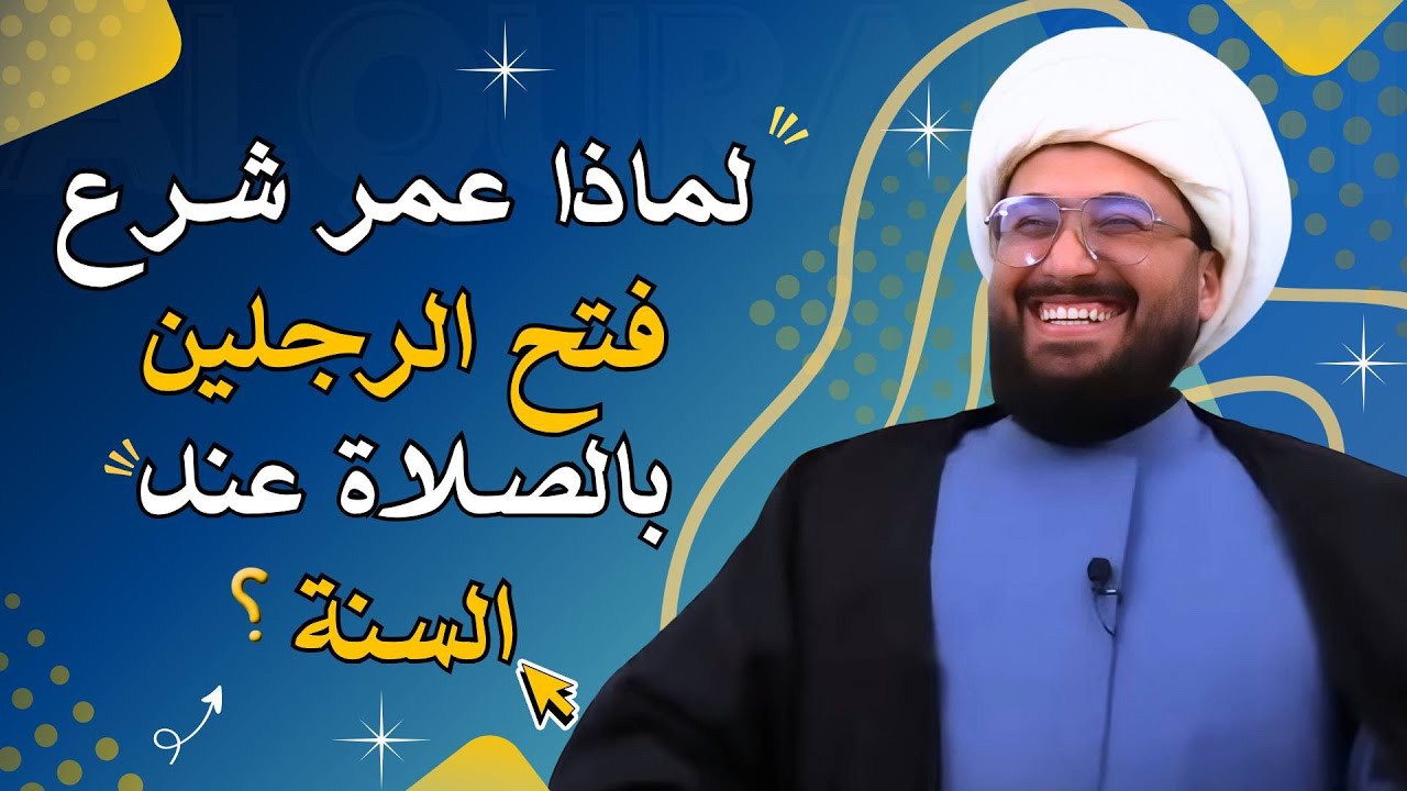 لماذا عمر شرع فتح الرجلين في الصلاة عند السنة؟