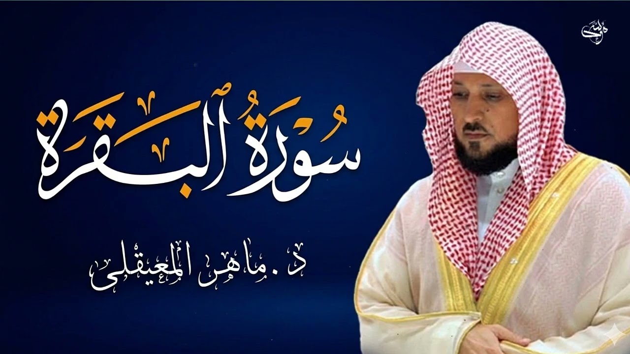 الشيخ ماهر المعيقلي سورة البقرة النسخة الأصلية Surat Al Fatihah Official Audio1