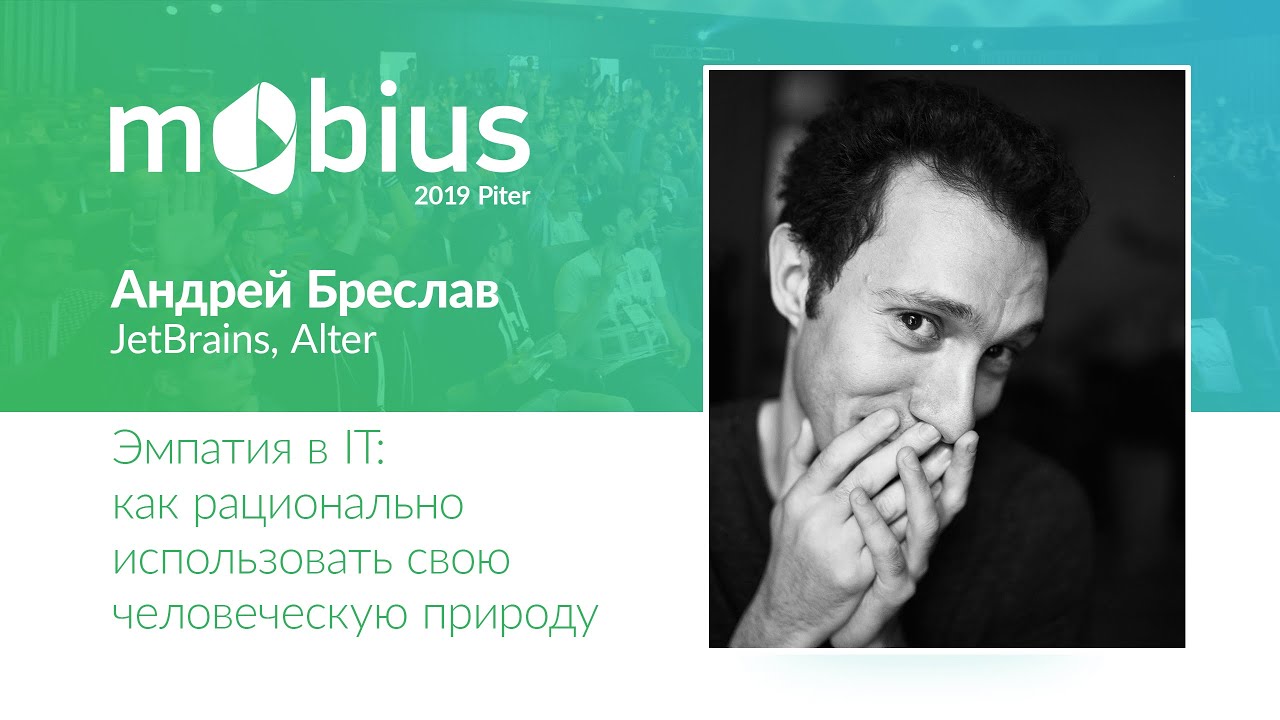 Андрей Бреслав — Эмпатия в IT: как рационально использовать свою человеческую природу