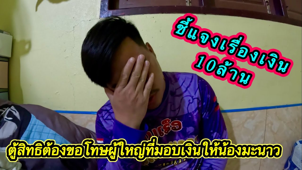 ตู้สิทธิ‼️ชี้แจงเรื่องเงิน10ล้าน.ที่มอบให้มะนาว และต้องขอโทษผู้ใหญ่ที่ทำแบบนี้ #ตู้สิทธิ 21/2/2026￼
