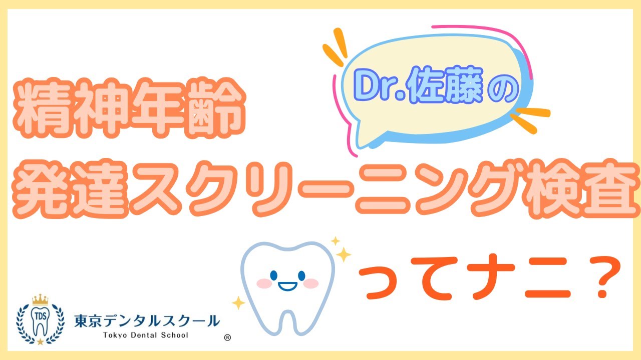 精神年齢って何？発達スクリーニング検査の基本を解説！ 歯科国試対策