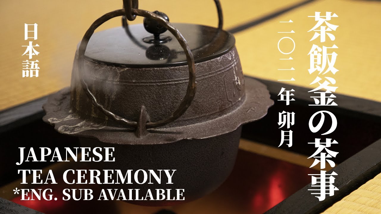 [Eng.Sub] 茶飯釜の茶事〜卯月｜日本茶道｜Japanese Tea Ceremony