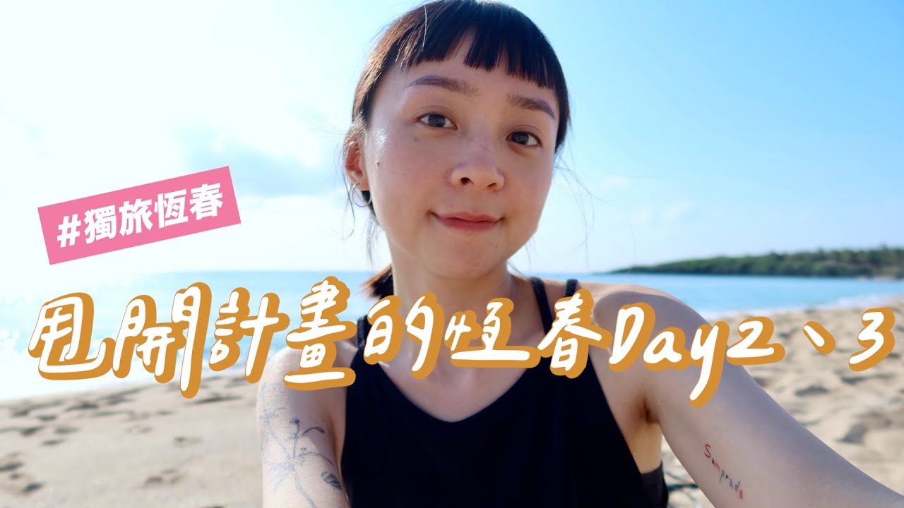 甩開計畫的恆春！白沙灣放空🏖、意外的旅伴👩🏻‍🤝‍👩🏼、波波廚房🍴、遇到野生梅花鹿🦌｜獨旅恆春Day2、3