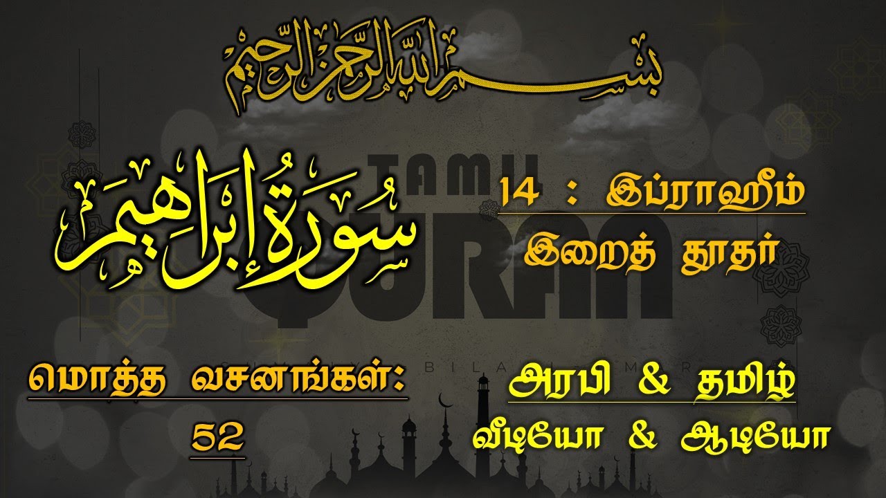 014-SURAH AL IBRAHIM - இப்ராஹீம் - ஓர் இறைத்தூதரின் பெயர்