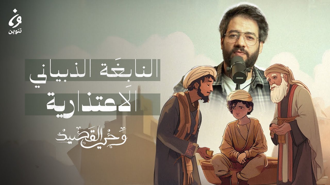 النَّابِغَةُ الذُّبيانيُّ- الاعتِذاريَّةُ | وحي القصيد الموسم 3