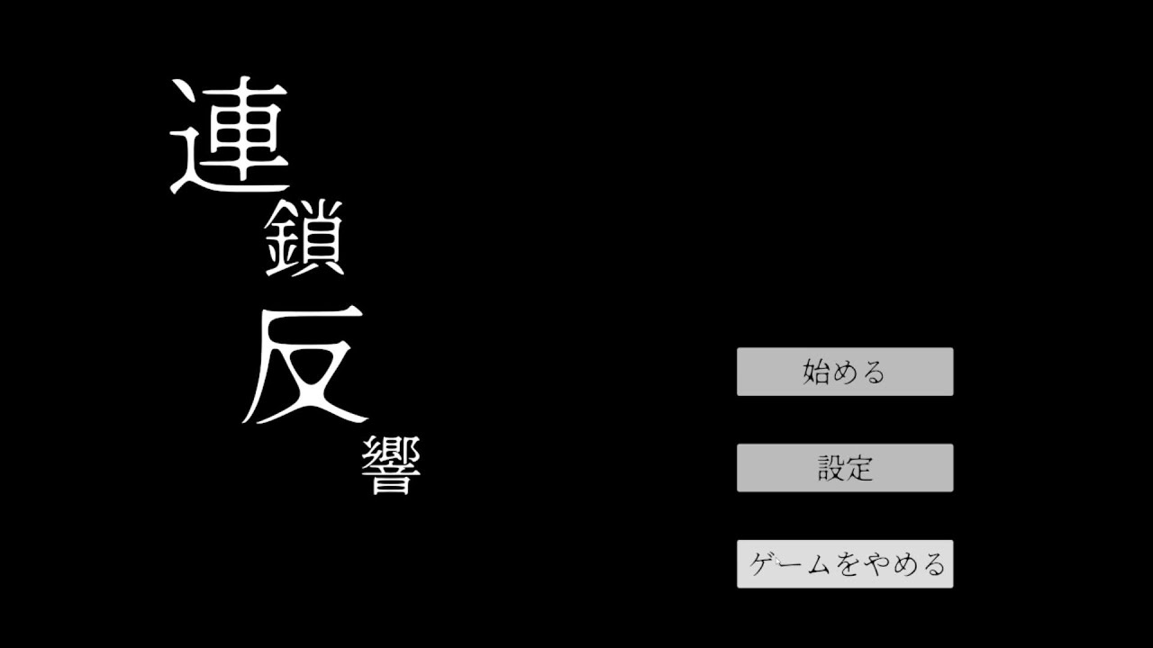 連鎖反響実況プレイ