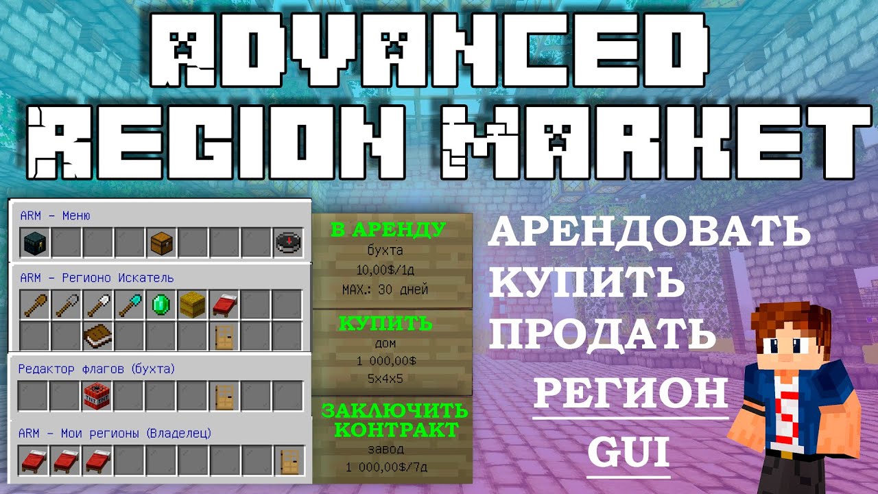 🌇 AdvancedRegionMarket ПЛАГИН НА ПОКУПКУ АРЕНДУ И ПРОДАЖУ РЕГИОНОВ
