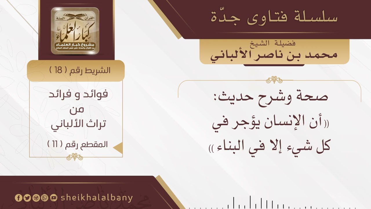 صحة وشرح حديث أن الإنسان يؤجر في كل شيء إلا في البناء | فضيلة الشيخ محمد ناصر الدين الألباني