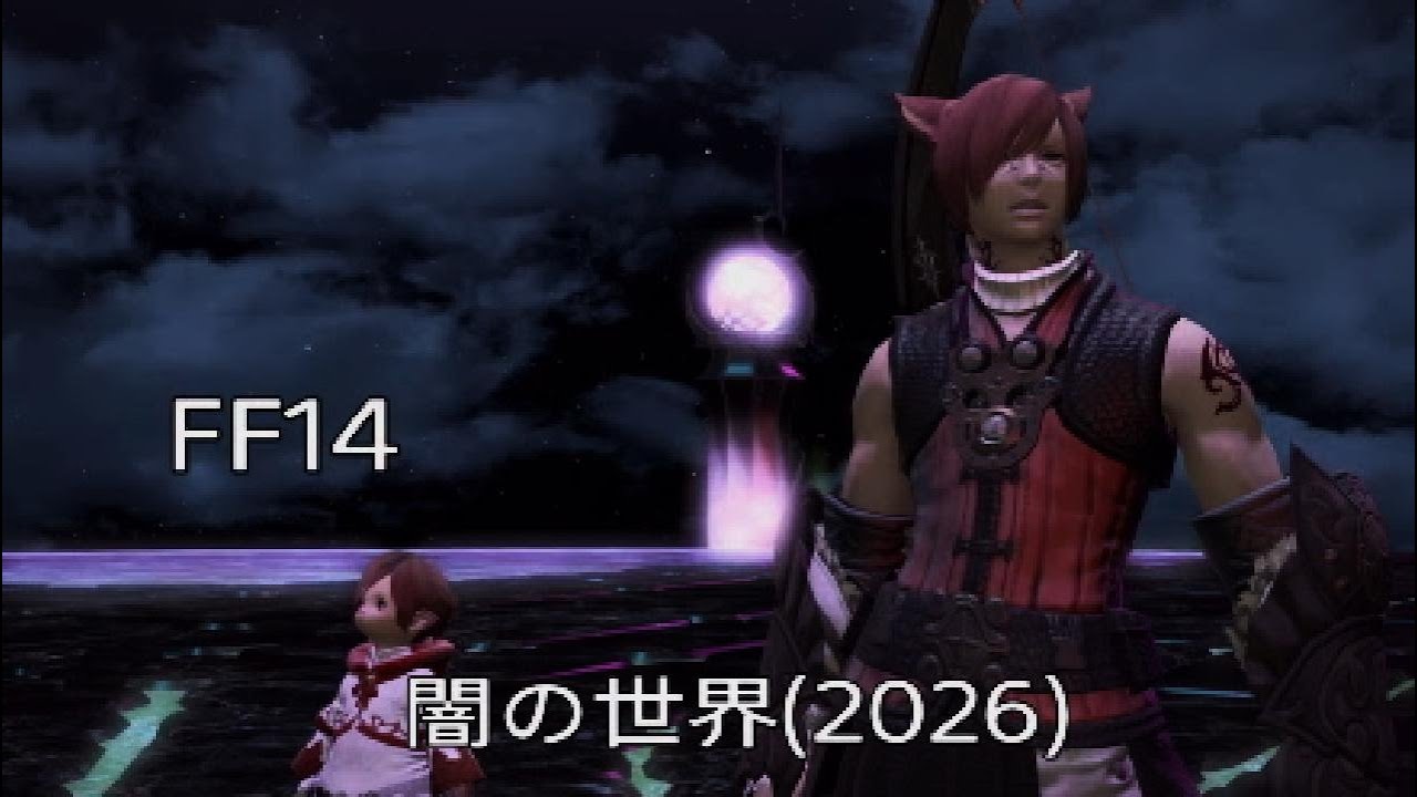FF14☆闇の世界(2026)楽しもう！