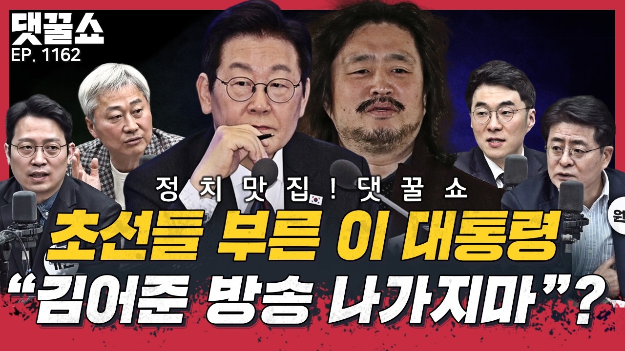 [🍯댓꿀쇼] 초선들 만난 이재명 대통령 
