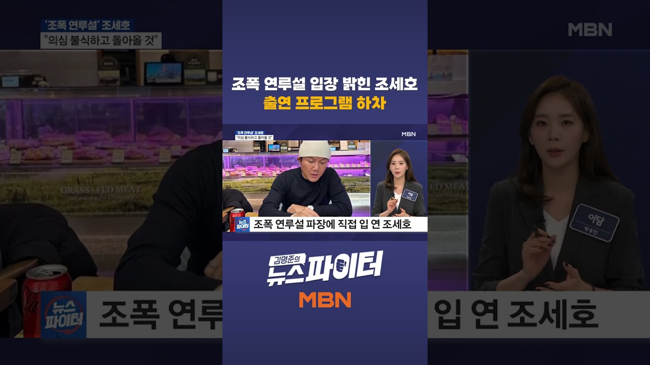조폭 연루설에 직접 입 연 조세호, 출연 프로그램 하차