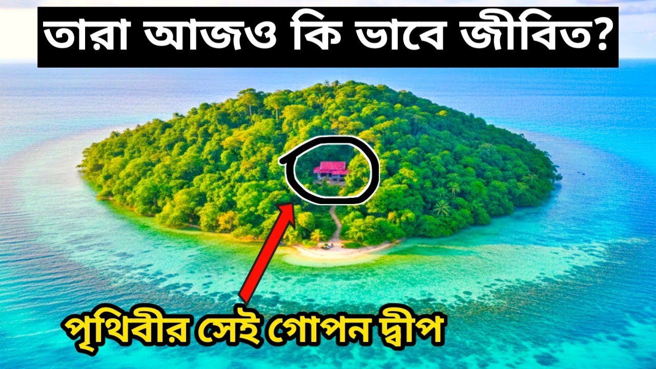পৃথিবীর সেই গোপন দ্বীপ, যেখানে আজও বাস করে মাত্র ৫০ জন মানুষ। তারা আজও কিভাবে জীবিত? 