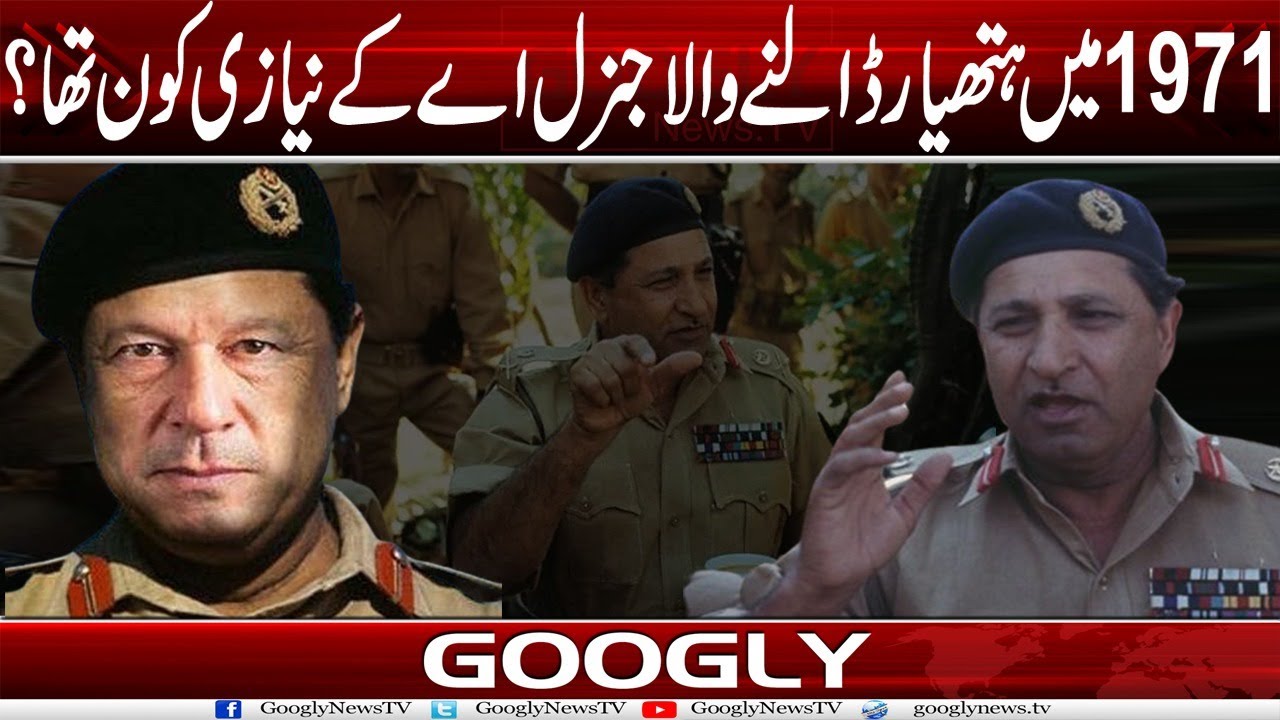 1971 Mein Hathyar Dalnay Wala General AK Niazi Kaun Tha?| Googly News TV