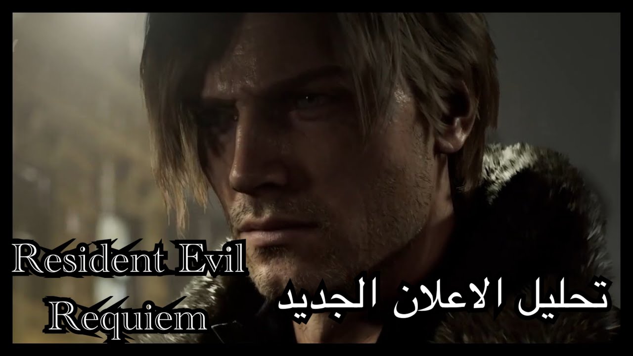 Resident evil Requiem الاعلان الاخير تحليل وصدمة الاحداث الجديدة وعودة شخصيات قديمة