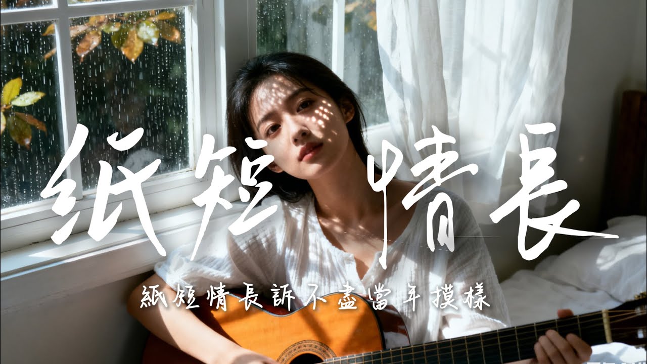 2025最好聽華語民謠【紙短情長】工作・讀書・放鬆最佳背景音樂 |原創抒情民謠歌曲🎧｜舒緩療愈系歌單 ✨ #讀書音樂  #放鬆音樂 #疗愈歌曲 #民謠吉他 #華語流行歌曲