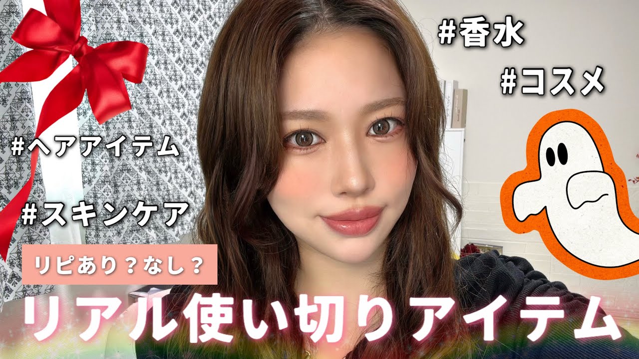 【リアル使い‼️】コスメや香水など使い切り❤️