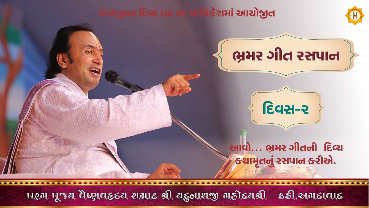 🔴 D-LIVE: ભ્રમર ગીત રસપાન || Bhramar Geet  Katha Day- 02 || Shri Yadunathji Mahoday Shri | Rishikesh
