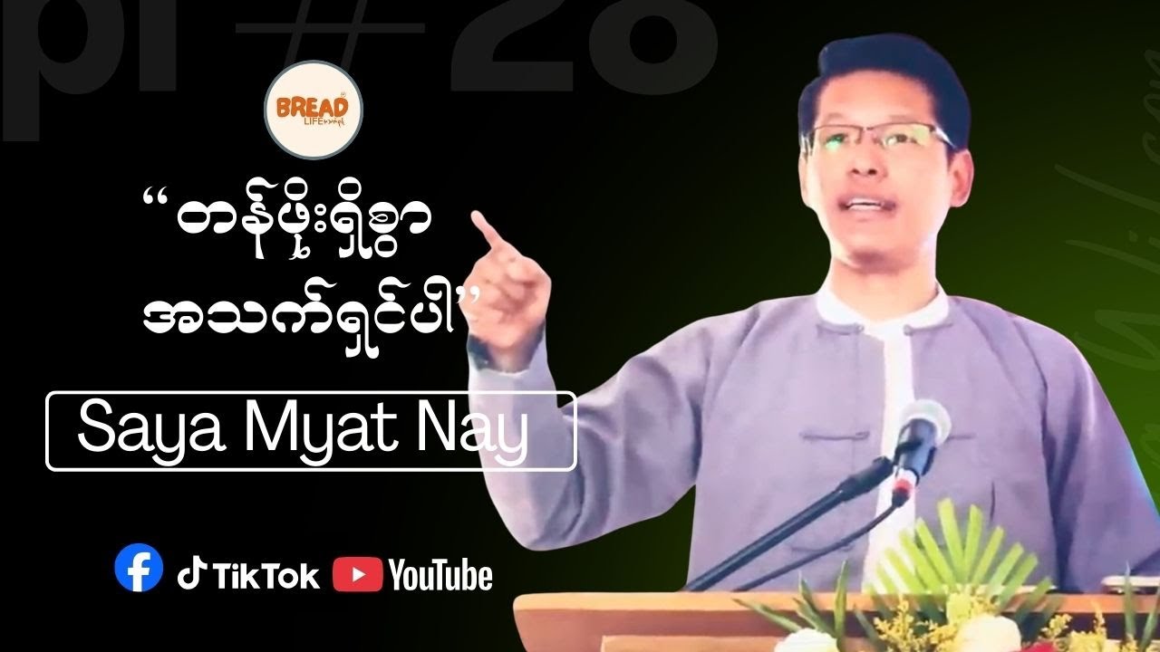 တန်ဖိုးရှိစွာအသက်ရှင်ပါ | Saya Myat Nay | Credit-Video |