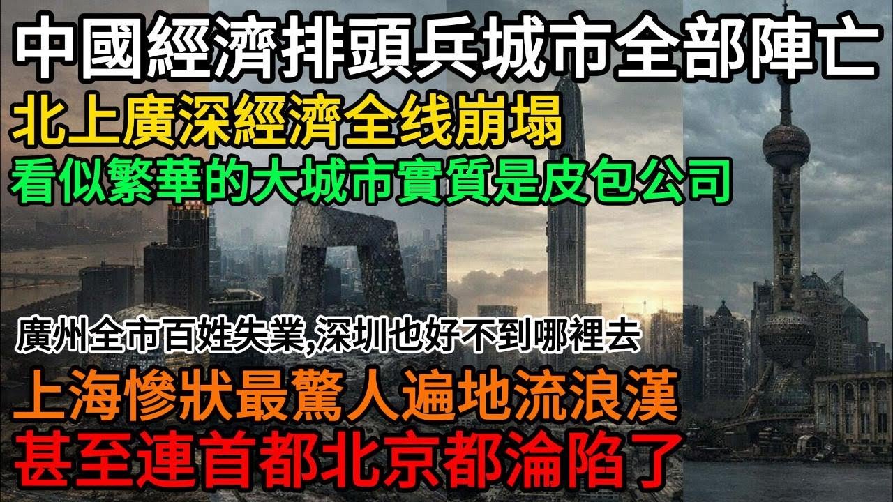 中國經濟排頭兵城市全部陣亡，北上廣深經濟全线崩塌！看似繁華的大城市實質是皮包公司！上海慘狀最驚人遍地流浪漢，廣州全市百姓失業，深圳也好不到哪裡去，甚至北京都淪陷了#中国